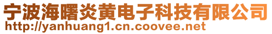 宁波海曙炎黄电子科技有限公司