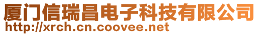 廈門信瑞昌電子科技有限公司