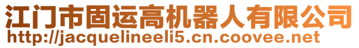 江門市固運高機器人有限公司