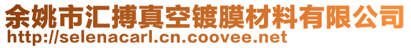 余姚市汇搏真空镀膜材料有限公司