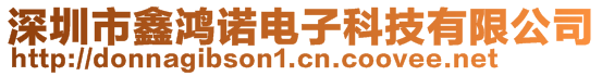 深圳市鑫鴻諾電子科技有限公司