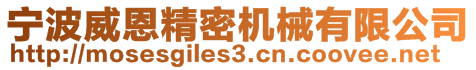 寧波威恩精密機(jī)械有限公司