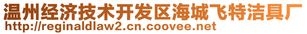 溫州經(jīng)濟(jì)技術(shù)開發(fā)區(qū)海城飛特潔具廠