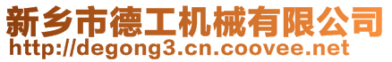 新鄉市德工機械有限公司