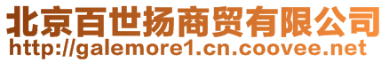 北京百世揚(yáng)商貿(mào)有限公司