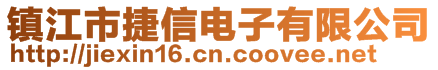 镇江市捷信电子有限公司