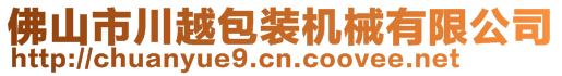 佛山市川越包裝機(jī)械有限公司