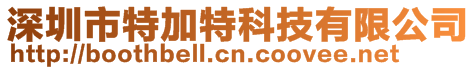 深圳市特加特科技有限公司