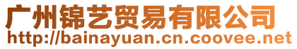 廣州錦藝貿(mào)易有限公司