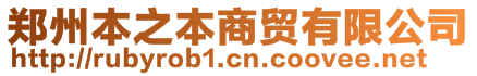 郑州本之本商贸有限公司