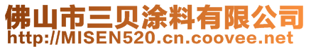 佛山市三貝涂料有限公司