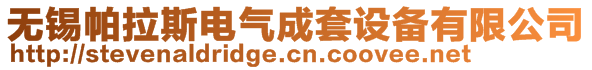 无锡帕拉斯电气成套设备有限公司