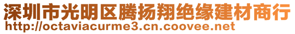 深圳市光明區(qū)騰揚(yáng)翔絕緣建材商行