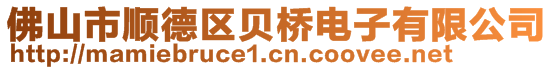 佛山市順德區(qū)貝橋電子有限公司