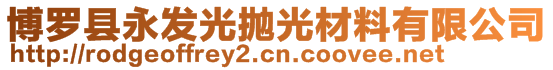 博羅縣永發(fā)光拋光材料有限公司