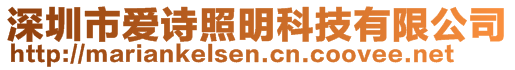 深圳市爱诗照明科技有限公司