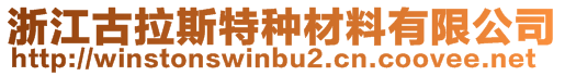 浙江古拉斯特种材料有限公司