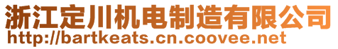 浙江定川機電制造有限公司
