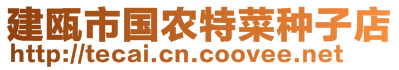 建甌市國(guó)農(nóng)特菜種子店