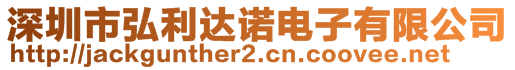 深圳市弘利達諾電子有限公司
