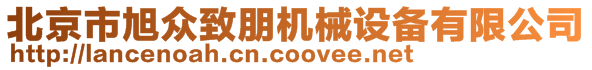 北京市旭眾致朋機(jī)械設(shè)備有限公司