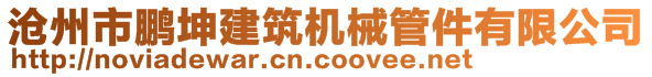 滄州市鵬坤建筑機械管件有限公司