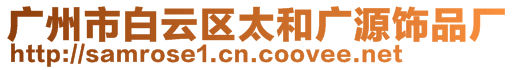 廣州市白云區(qū)太和廣源飾品廠