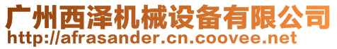 廣州西澤機(jī)械設(shè)備有限公司