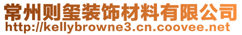 常州則璽裝飾材料有限公司