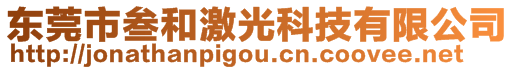 東莞市叁和激光科技有限公司