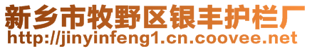 新鄉(xiāng)市牧野區(qū)銀豐護(hù)欄廠