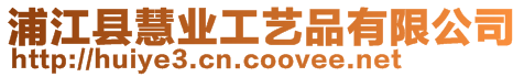 浦江縣慧業工藝品有限公司
