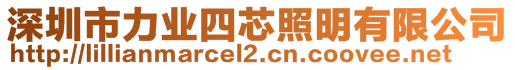 深圳市力業(yè)四芯照明有限公司