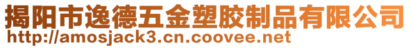 揭陽市逸德五金塑膠制品有限公司