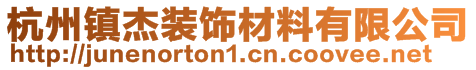 杭州镇杰装饰材料有限公司