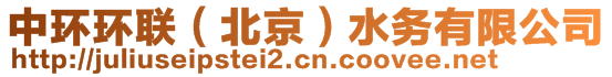 中環(huán)環(huán)聯(lián)（北京）水務(wù)有限公司