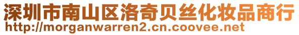 深圳市南山區(qū)洛奇貝絲化妝品商行