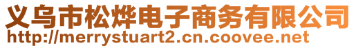 义乌市松烨电子商务有限公司