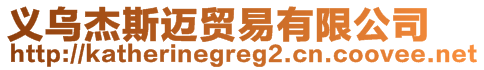 義烏杰斯邁貿(mào)易有限公司