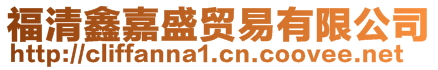 福清鑫嘉盛贸易有限公司