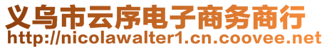 義烏市云序電子商務(wù)商行