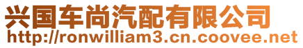 興國車尚汽配有限公司
