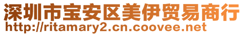 深圳市寶安區(qū)美伊貿(mào)易商行