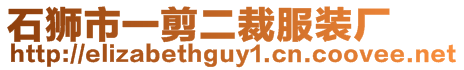 石獅市一剪二裁服裝廠