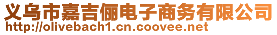 义乌市嘉吉俪电子商务有限公司