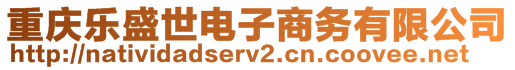 重慶樂盛世電子商務(wù)有限公司