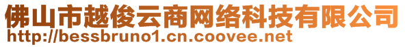 佛山市越俊云商網(wǎng)絡科技有限公司