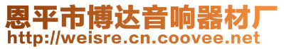 恩平市博達音響器材廠