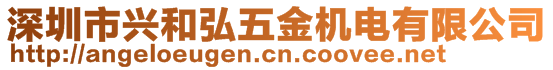 深圳市興和弘五金機(jī)電有限公司