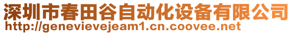 深圳市春田谷自動化設備有限公司